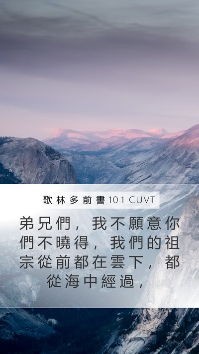 歌 林 多 前 書 10:1 CUVT Bible Verse Image