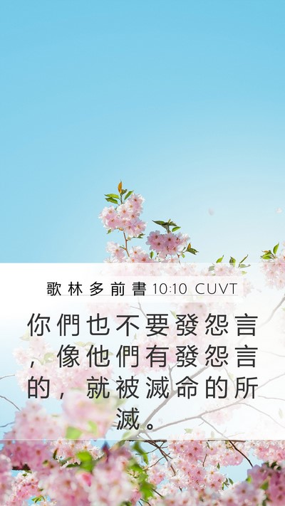 歌 林 多 前 書 10:10 CUVT Bible Verse Image