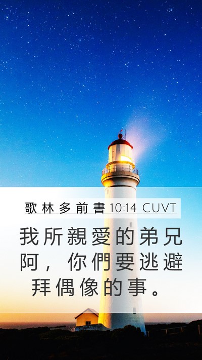 歌 林 多 前 書 10:14 CUVT Bible Verse Image