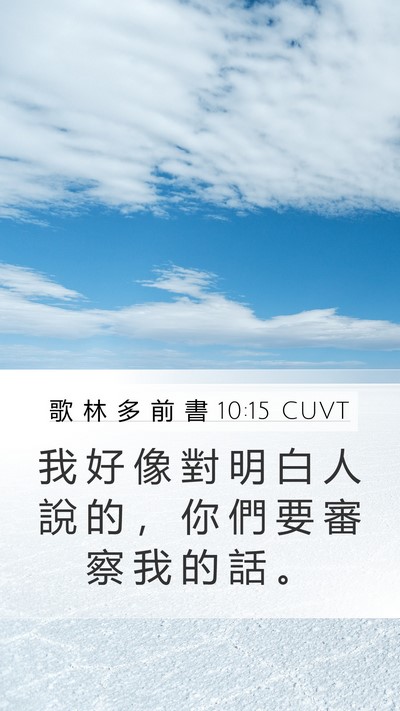 歌 林 多 前 書 10:15 CUVT Bible Verse Image