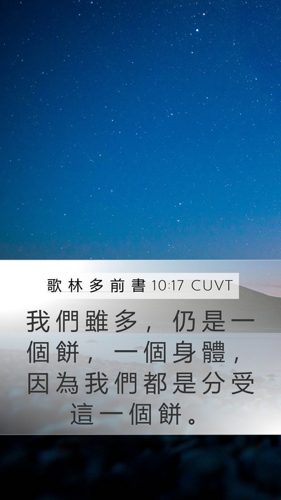 歌 林 多 前 書 10:17 CUVT Bible Verse Image