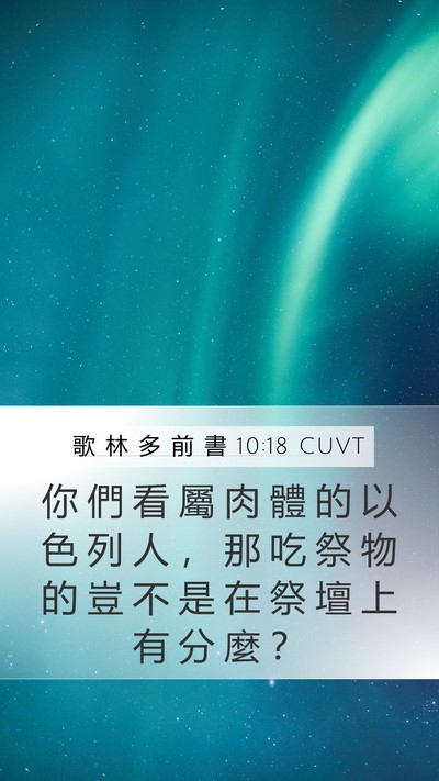 歌 林 多 前 書 10:18 CUVT Bible Verse Image