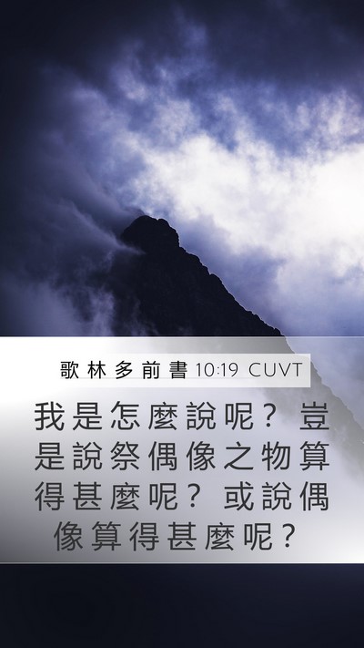 歌 林 多 前 書 10:19 CUVT Bible Verse Image