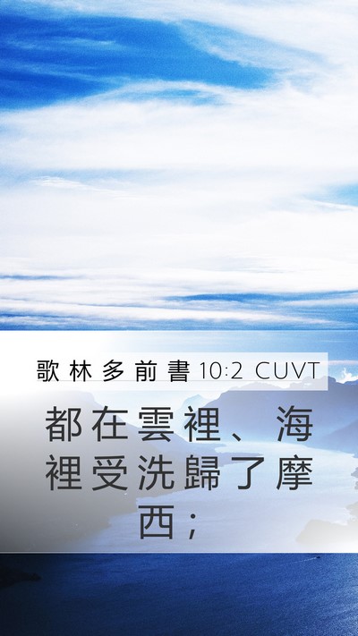歌 林 多 前 書 10:2 CUVT Bible Verse Image