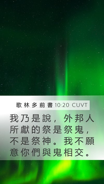 歌 林 多 前 書 10:20 CUVT Bible Verse Image