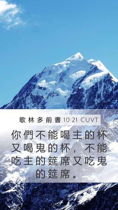 歌 林 多 前 書 10:21 CUVT Bible Verse Image