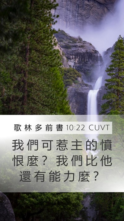 歌 林 多 前 書 10:22 CUVT Bible Verse Image