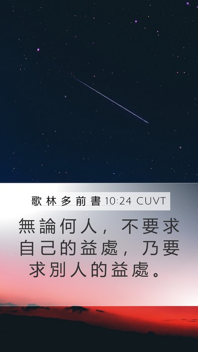 歌 林 多 前 書 10:24 CUVT Bible Verse Image