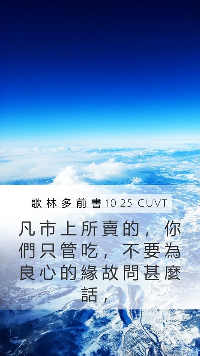 歌 林 多 前 書 10:25 CUVT Bible Verse Image