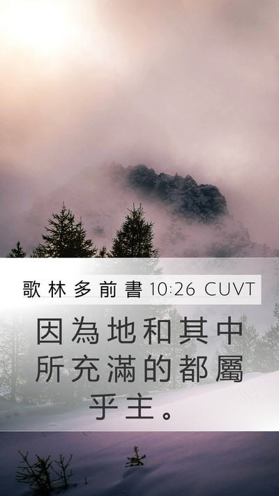 歌 林 多 前 書 10:26 CUVT Bible Verse Image