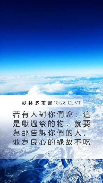 歌 林 多 前 書 10:28 CUVT Bible Verse Image