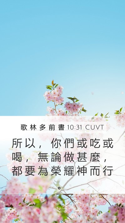 歌 林 多 前 書 10:31 CUVT Bible Verse Image