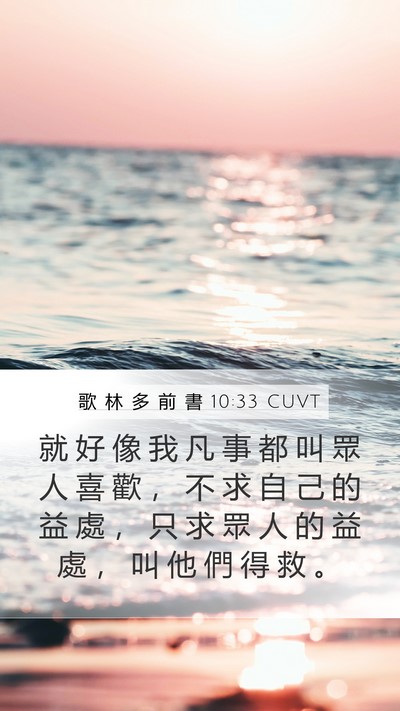 歌 林 多 前 書 10:33 CUVT Bible Verse Image