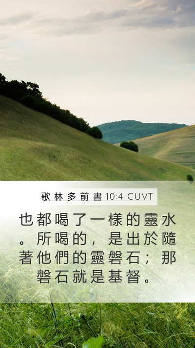 歌 林 多 前 書 10:4 CUVT Bible Verse Image
