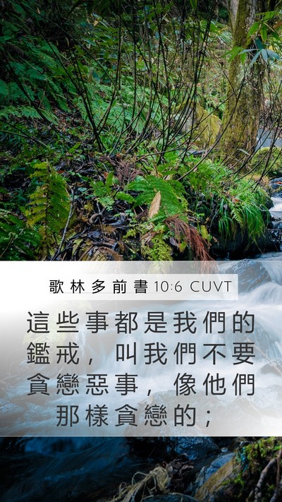 歌 林 多 前 書 10:6 CUVT Bible Verse Image