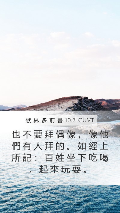 歌 林 多 前 書 10:7 CUVT Bible Verse Image