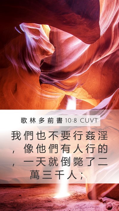 歌 林 多 前 書 10:8 CUVT Bible Verse Image