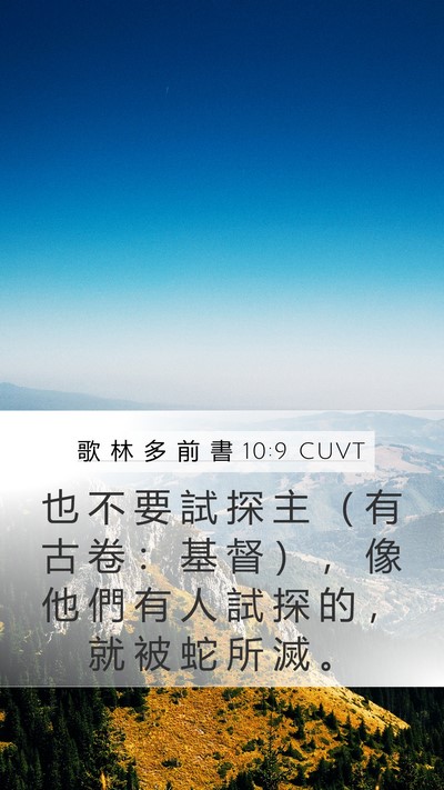 歌 林 多 前 書 10:9 CUVT Bible Verse Image