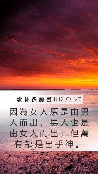 歌 林 多 前 書 11:12 CUVT Mobile Phone Wallpaper - 因 為 女 人 原 是 由 男 人 而 出 ， - Mobile Bible Verse Wallpaper