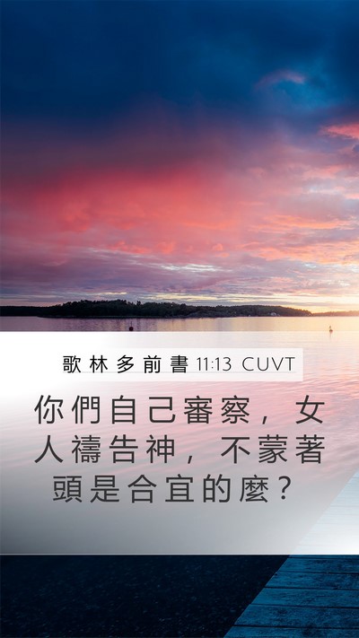 歌 林 多 前 書 11:13 CUVT Mobile Phone Wallpaper - 你 們 自 己 審 察 ， 女 人 禱 告 神 - Mobile Bible Verse Wallpaper