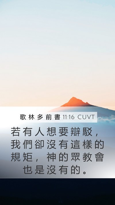 歌 林 多 前 書 11:16 CUVT Bible Verse Image
