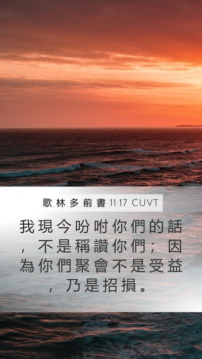 歌 林 多 前 書 11:17 CUVT Bible Verse Image