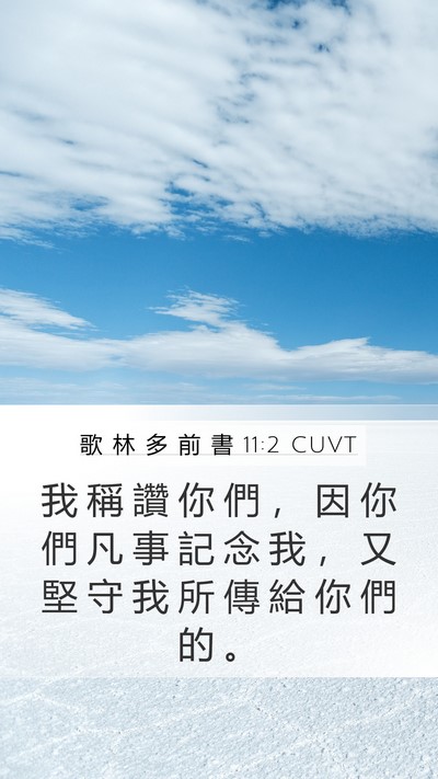 歌 林 多 前 書 11:2 CUVT Bible Verse Image