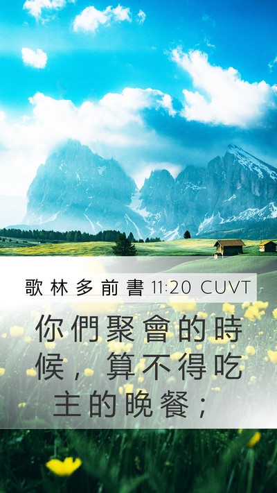 歌 林 多 前 書 11:20 CUVT Bible Verse Image