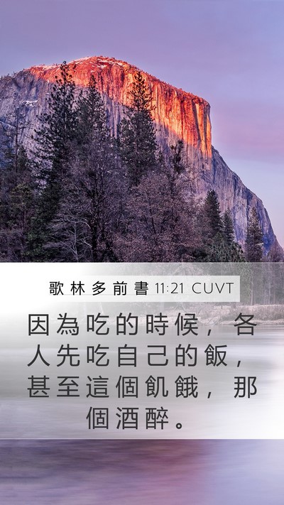 歌 林 多 前 書 11:21 CUVT Bible Verse Image