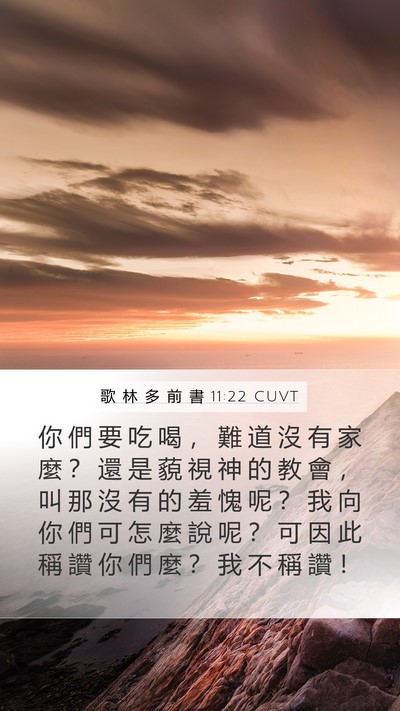 歌 林 多 前 書 11:22 CUVT Bible Verse Image