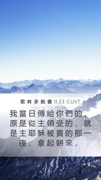 歌 林 多 前 書 11:23 CUVT Bible Verse Image