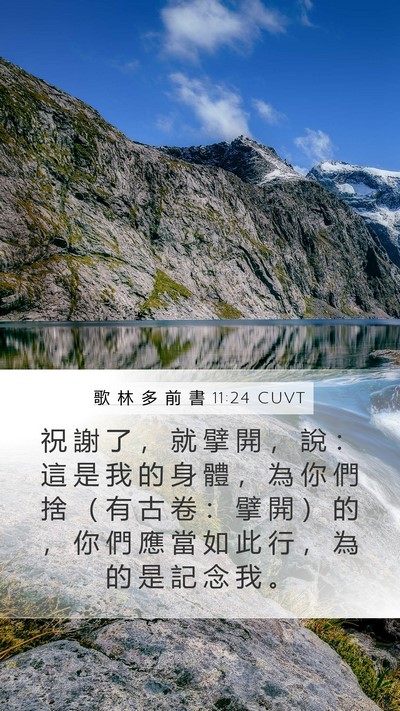 歌 林 多 前 書 11:24 CUVT Bible Verse Image