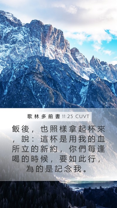 歌 林 多 前 書 11:25 CUVT Bible Verse Image