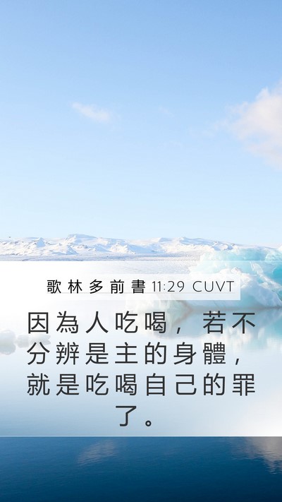 歌 林 多 前 書 11:29 CUVT Bible Verse Image