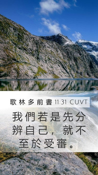歌 林 多 前 書 11:31 CUVT Bible Verse Image