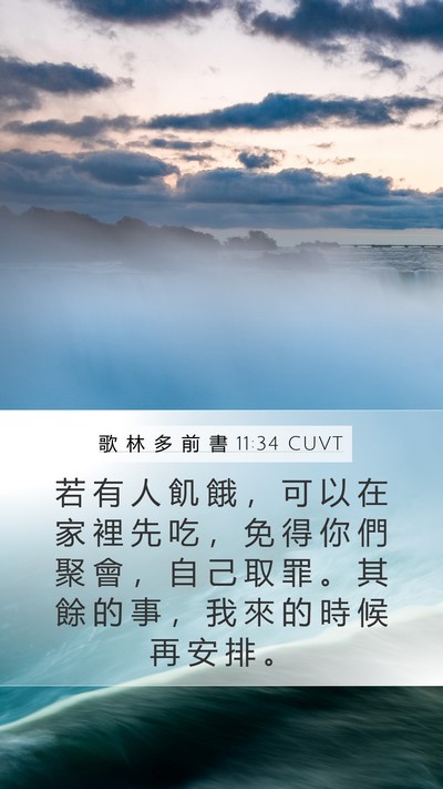 歌 林 多 前 書 11:34 CUVT Bible Verse Image