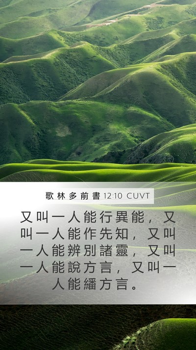 歌 林 多 前 書 12:10 CUVT Bible Verse Image