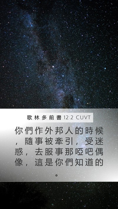 歌 林 多 前 書 12:2 CUVT Bible Verse Image