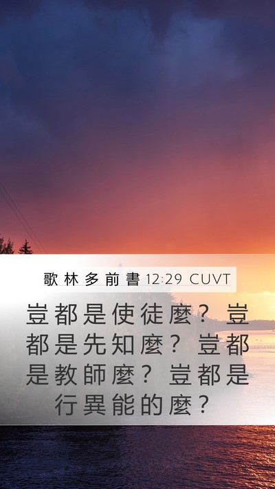 歌 林 多 前 書 12:29 CUVT Bible Verse Image