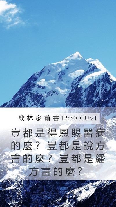 歌 林 多 前 書 12:30 CUVT Bible Verse Image
