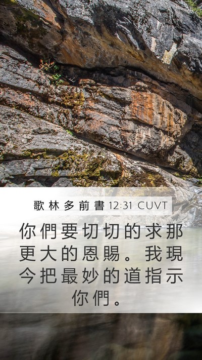 歌 林 多 前 書 12:31 CUVT Bible Verse Image