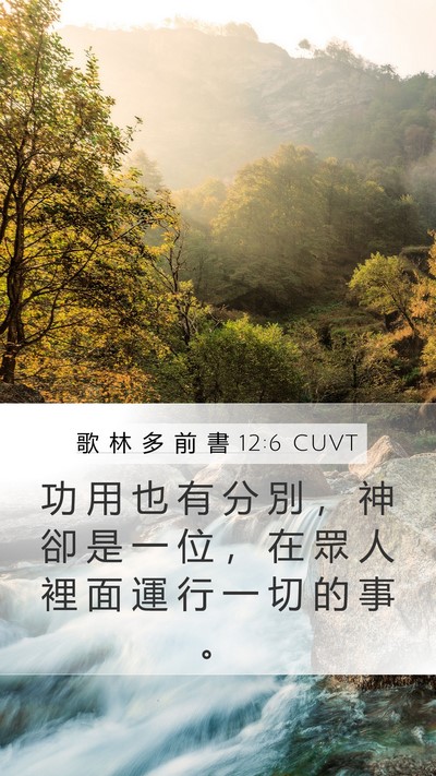 歌 林 多 前 書 12:6 CUVT Bible Verse Image