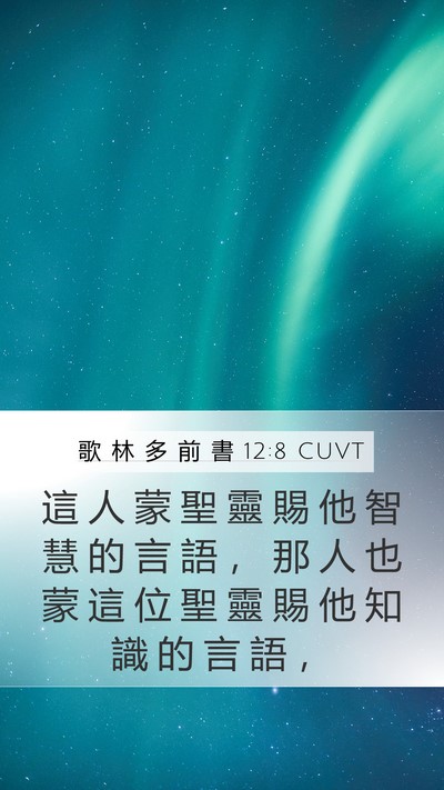 歌 林 多 前 書 12:8 CUVT Bible Verse Image