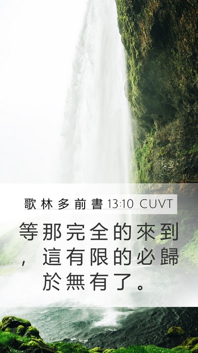 歌 林 多 前 書 13:10 CUVT Mobile Phone Wallpaper - 等 那 完 全 的 來 到 ， 這 有 限 的 - Mobile Bible Verse Wallpaper