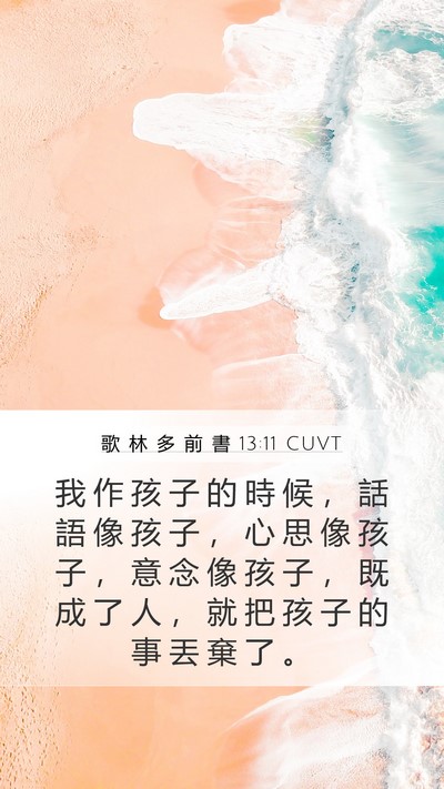 歌 林 多 前 書 13:11 CUVT Mobile Phone Wallpaper - 我 作 孩 子 的 時 候 ， 話 語 像 孩 - Mobile Bible Verse Wallpaper