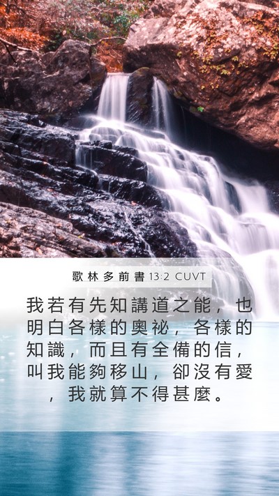 歌 林 多 前 書 13:2 CUVT Bible Verse Image