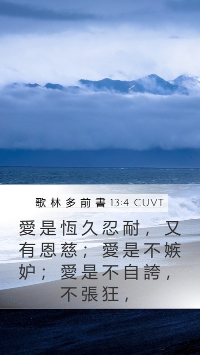 歌 林 多 前 書 13:4 CUVT Bible Verse Image