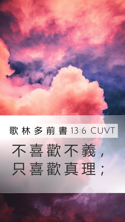 歌 林 多 前 書 13:6 CUVT Bible Verse Image