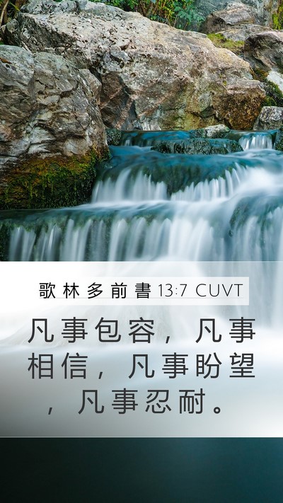 歌 林 多 前 書 13:7 CUVT Bible Verse Image