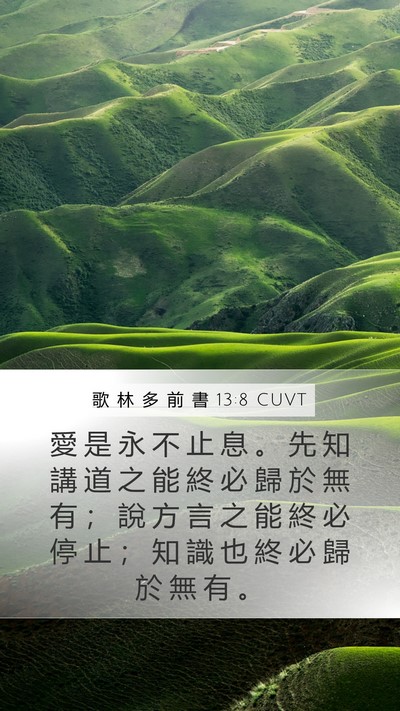 歌 林 多 前 書 13:8 CUVT Bible Verse Image
